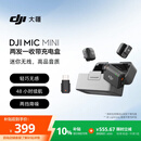 大疆 DJI Mic Mini 迷你无线高品音质降噪领夹麦克风【安卓+苹果151617+相机】两发一收带充电盒