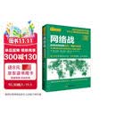 网络战：信息空间攻防历史、案例与未来