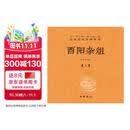 酉阳杂俎（全2册） 三全本精装无删减中华书局中华经典名著全本全注全译