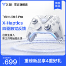 飞智八爪鱼6Pro标准版 原生接入触觉反馈 无线游戏手柄 switch2手机电脑PC类xbox布局影之刃零