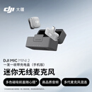 大疆 DJI Mic Mini 2 迷你无线麦克风 多色前盖高品音质麦克风手机版一发一收带盒 苹果151617+安卓