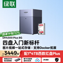 绿联私有云DH4300 Plus 8G版4T四盘位NAS智能家庭存储个人云硬盘网络服务器手机NFC连接AI相册平板扩容