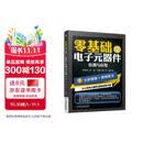 零基础学电子元器件检测与应用