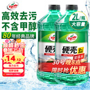 龟牌（Turtle Wax）硬壳玻璃水0度汽车强力去污去油膜除虫胶鸟粪雨刮水专用2L*2瓶