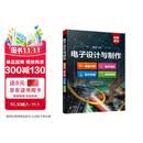 电子设计与制作：电路分析·器件选择·设计仿真·制作实例