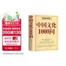 中国文化1000问正版 年轻人要熟知的历史常识中国传统文化精华知识百科国学常识青少年课外书