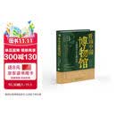 看遍中国博物馆 : 有趣的千年文物知识
