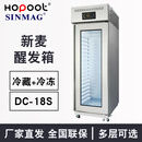 HOPOOT无锡新麦醒发箱商用发酵箱DC-18S/DC-36S/SM-40SP冷藏冻藏全自动面包面团烘焙双系统发酵柜sinmag 冷藏+冷冻：单门（18盘容量）DC-18S