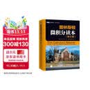 普林斯顿微积分读本（修订版）(图灵出品)