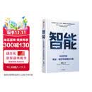 智能 AI时代的商业、组织与战略的本质 曾鸣 著 AI时代企业发展的关键 智能商业 管理 Agent 智能体协同 组织变革 战略决策 企业增长 商业模式创新 数字化转型 中信出版社