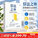算法之外——好的教育无法替代 上海教育出版社 万玮 著 精装 书籍 图书