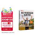 青少年田径运动执教手册(人邮体育出品)