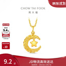 周大福星星揽月星月织梦黄金吊坠女约2.5g EOF1634生日礼物