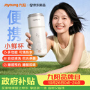 九阳（Joyoung）【重磅新品】小鲜杯豆浆机迷你全自动智能免煮免滤破壁机榨汁机家用便携PR1326