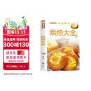 家庭烹饪系列 烘焙大全 经典菜品彩图分步指导 简易烘焙教程新手入门蛋糕制作方法 饼干中西糕点家庭实用做菜指南食谱菜谱工具书 美食大赛