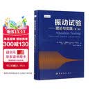 振动试验：理论与实践（第二版）