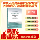 农田建设项目概算编制规定  农田建设工程预算概算定额施工台班定额农田建设工程用书农业农村工程建设