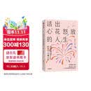 活出心花怒放的人生（全新修订版） 彭凯平 闫伟 著 增改30%以上内容 AI时代人之为人的核心优势 积极心理学 心理自救 幸福力 意义感 内卷 社交关系 情绪 企业家 中信出版社