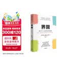 界限 通往个人自由的实践指南 内德拉·格洛佛·塔瓦布 著 拥有设定界限的勇气与信心
