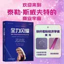全力闪耀：泰勒·斯威夫特如何创造商业奇迹 创业 IP IP运营 娱乐行业 经济 营销