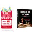 国际象棋入门教程（全彩图解版）(人邮体育出品)