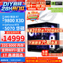 华硕ROG全家桶9800X3D 9850X3D 9950X3D/RTX5080 RTX5070Ti电脑主机台式组装智能体电脑AI渲染设计DIY 配一:9800X3D+RTX5070【热销】