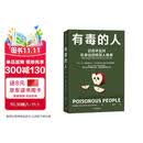 有毒的人 识别并应对你身边的暗黑人格者 人格心理学 暗黑人格 NPD 精神病态 煤气灯效应 心理操纵 刘擎 彭凯平 脱不花 刘思远 推荐 中信出版社