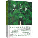 素食者：2024年诺贝尔文学奖得主韩江代表作！亚洲首位女性获奖者，余华、李银河、詹青云、杨澜、余世存推荐，你现在不吃肉，这世界上的你们就会吃掉你