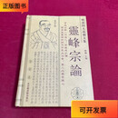 【正版二手书】明清四大高僧文集：灵峰宗论