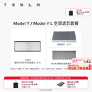 特斯拉（Tesla）官方 Model 3/Y/Y L 空调滤芯 空气滤芯 ModelY/YL空调滤芯套餐