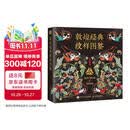 敦煌经典纹样图鉴 敦煌艺术千年敦煌纹样图案 边饰藻井华盖织物纹饰国风 赠8张古纹纸 绘客出品