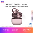 华为 FreeClip 2 耳夹耳机 开放式蓝牙耳机 全新C形桥 舒适稳固 适用于苹果安卓手机冰莓紫