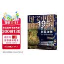 国宝中的国宝：195件禁止出国展览文物（典藏刷边版，飞机盒包装）致敬国之瑰宝，守望文明根脉