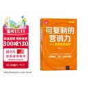 可复制的营销力：人人都是销售高手（新时代·营销新理念）