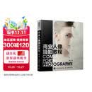 商业人像摄影教程（摄影客出品）