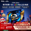 TCL SQD-MiniLED电视 85T7M Ultra 85英寸 100%全局高色域 超级蝶翼星曜屏 2026新款电视 T7L Ultra