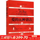 爱的五种语言 爱的五种语言【全新修订版】
