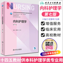 内科护理学 第7版 供本科护理学专业 卫生健康委员会十四五规划教材 人民卫生出版社
