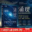 【新华书店 正版包邮】涌现 从简单规则到复杂世界 北师大教授张江 为您呈现生命如何诞生、智能从何而来、AI人工智能大模型因何觉醒，能力突飞猛进 图书