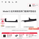 特斯拉（Tesla）官方 Model 3/Y/Y L 全天候前后排门槛保护垫 Model 3 全天候前后排门槛保护垫组合