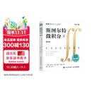 斯图尔特微积分（下） 哈佛 加州伯克利 哥大等学府教材 微积分 高等数学 图灵出品