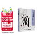 兰亭序324字全文精解 经典碑帖随身版 王羲之行书书法教程临摹字帖精装口袋本 兰亭序碑帖精解教程练字便携随身逐字讲解 绘客出品