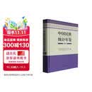 中国民族统计年鉴2024