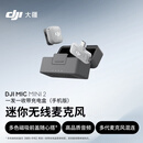 大疆 DJI Mic Mini 2 迷你无线麦克风 多色前盖高品音质麦克风手机版一发一收带盒 苹果151617+安卓