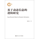 基于动态信息的逻辑研究