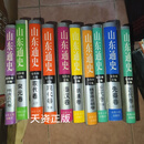 山东通史八卷全10册  先秦卷 秦汉卷 隋唐五代卷 魏晋南北朝卷 宋元卷 明清卷 近代卷