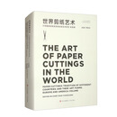 世界剪纸艺术：不同国家的剪纸传统及其艺术形态（欧美卷）