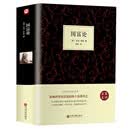 国富论 亚当斯密正版原著无删减 经济学书籍 西方经济学 亚当·斯密的国富论 国民财富 精装全译本