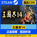 steam正版国区KEY三国志14威力加强版套装CDKEY 终极版 中国大陆区