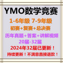 YMO世少赛数学竞赛1-6年级初赛+复赛+总决赛历年真题+视频讲解WMO 二年级 ymo初赛真题打包